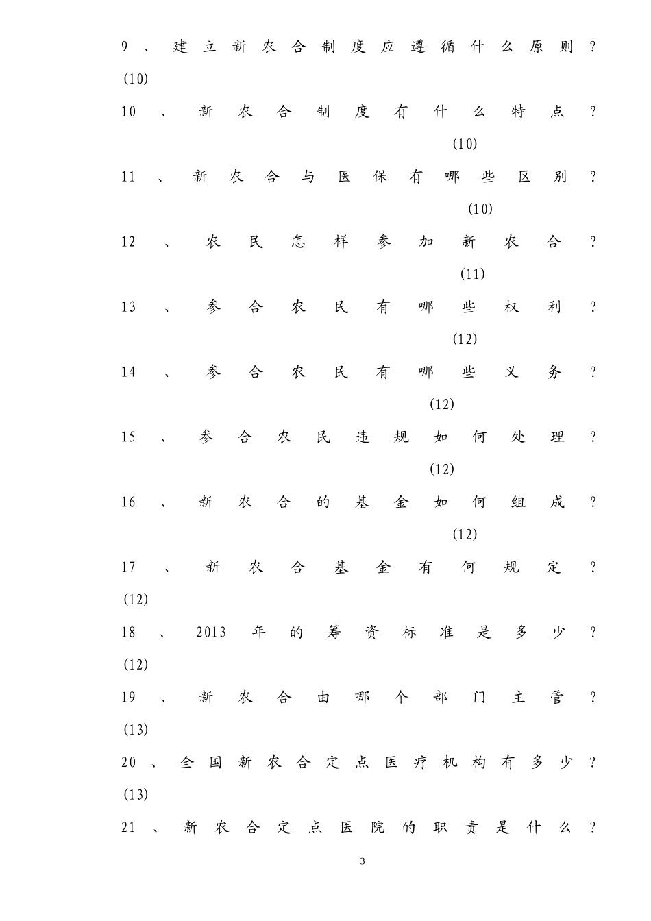新农合制度100问[1]_第3页