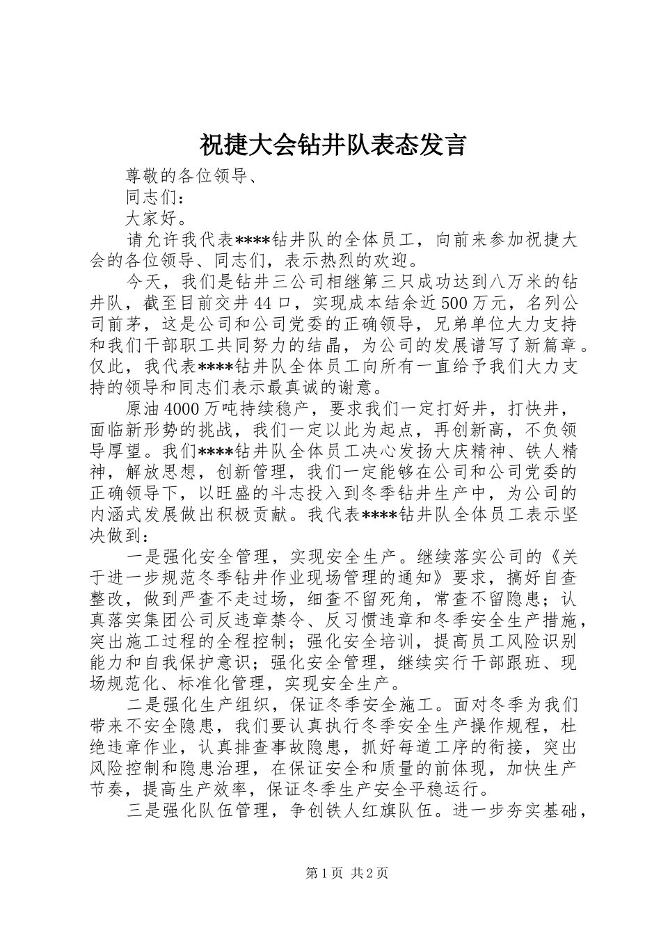 祝捷大会钻井队表态发言稿_第1页