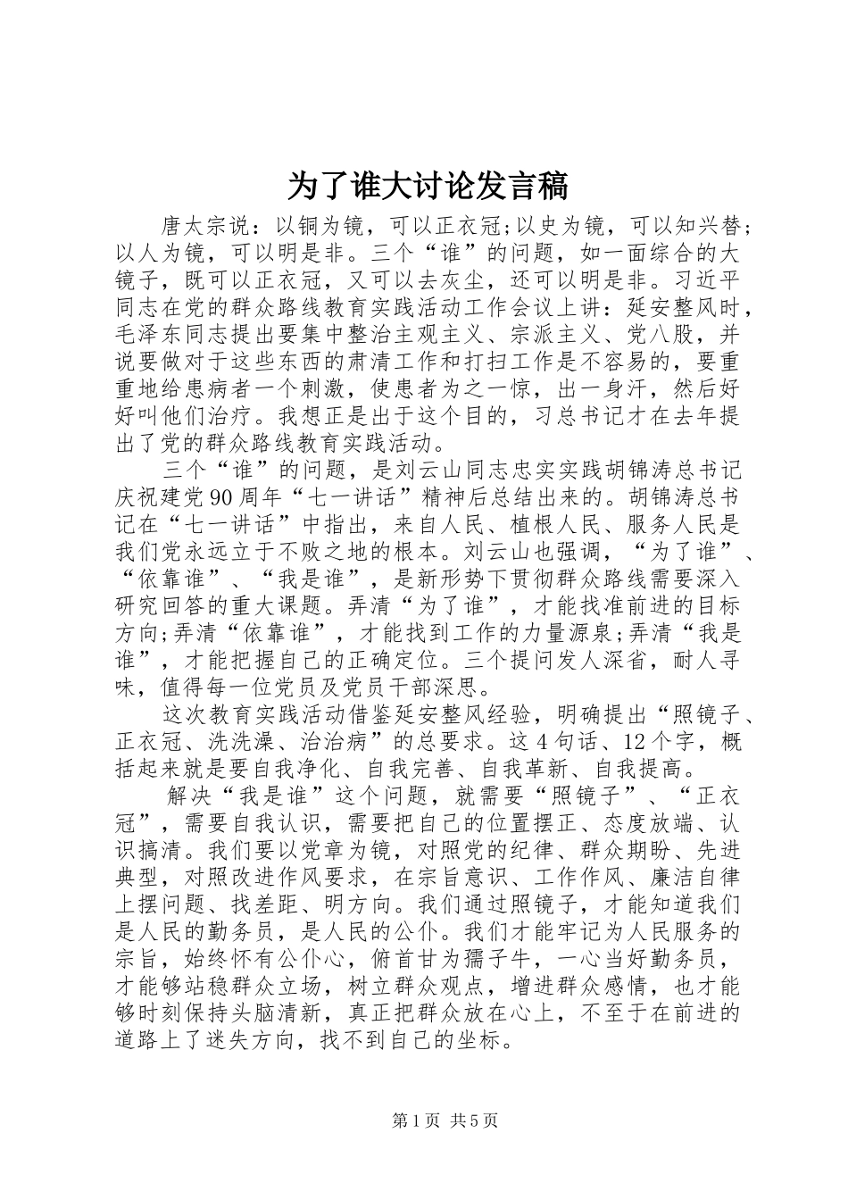 为了谁大讨论发言稿范文_第1页