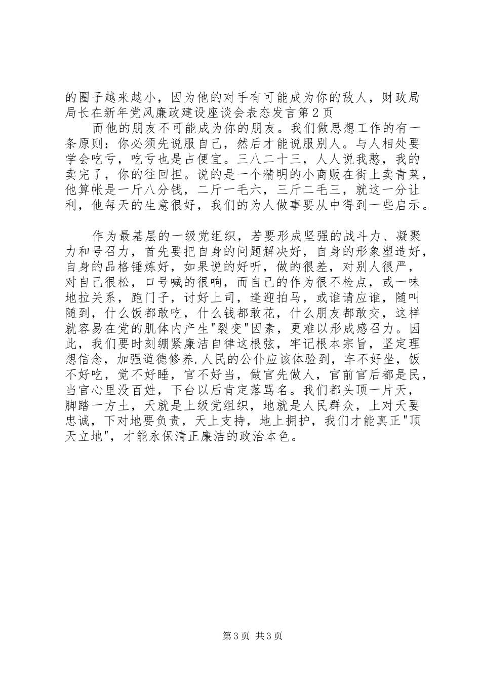 财政局局长在新年党风廉政建设座谈会表态发言稿_第3页