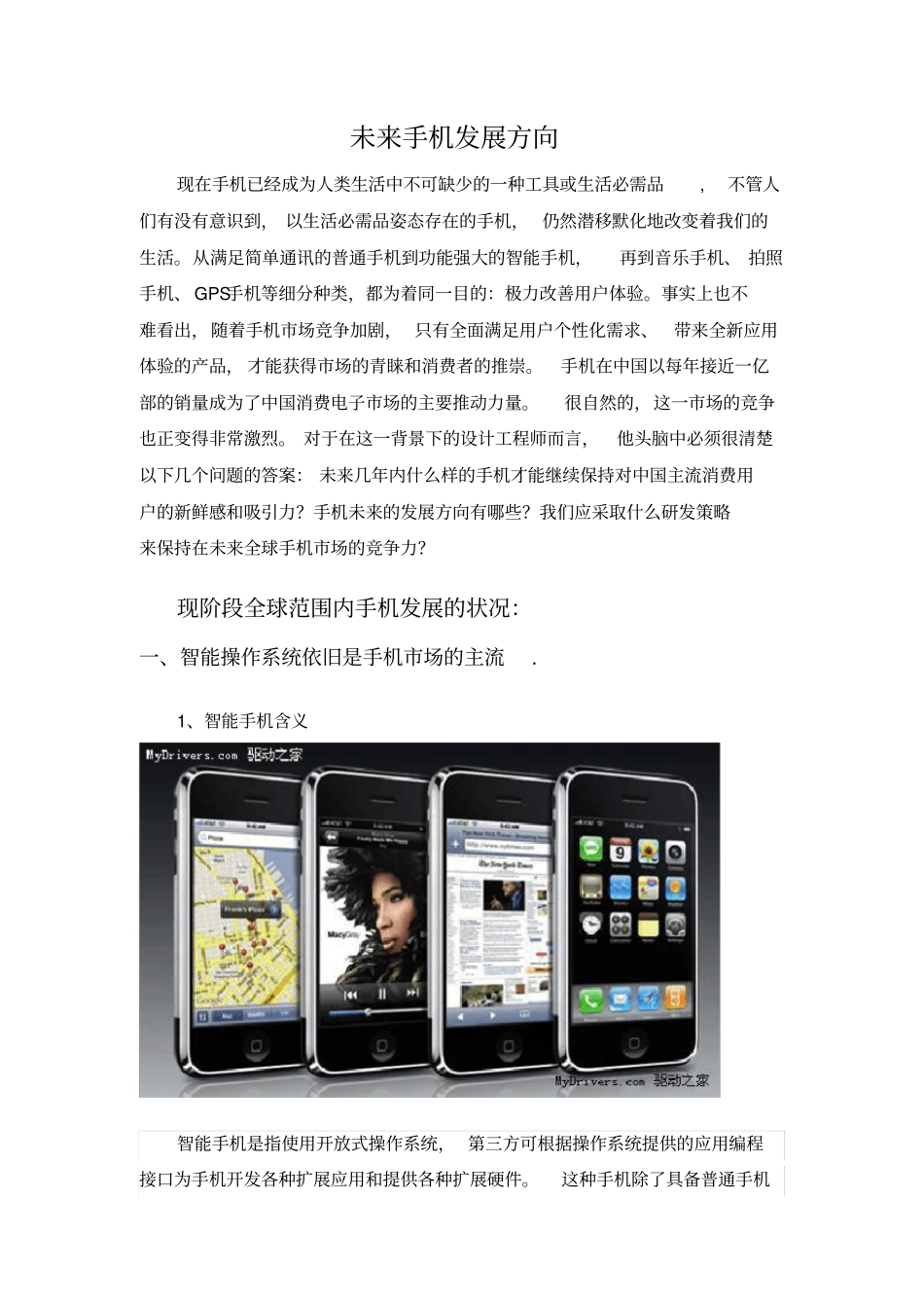 (发展战略)手机发展方向_第1页