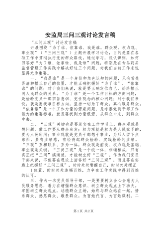 安监局三问三观讨论发言