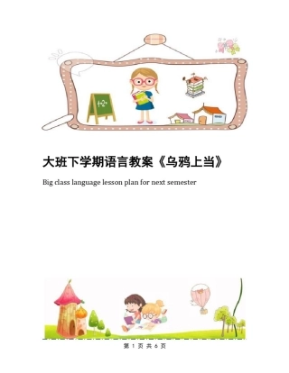 大班下学期语言教案《乌鸦上当》