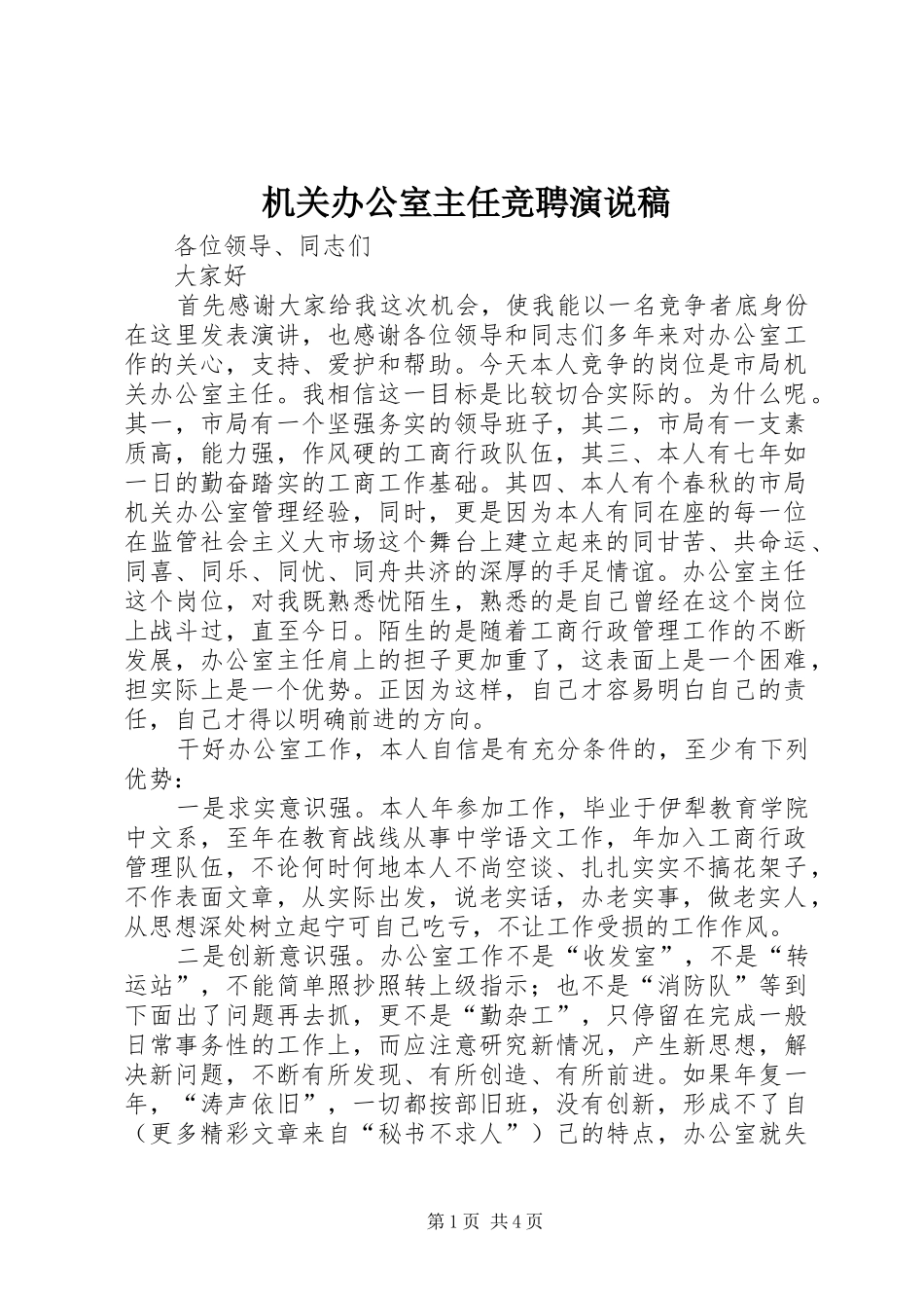 机关办公室主任竞聘演说 (3)_第1页