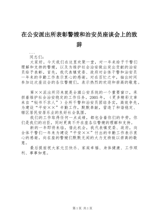 在公安派出所表彰警嫂和治安员座谈会上的演讲致辞