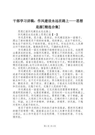 干部学习演讲稿：作风建设永远在路上——思想是源[精选合集] (3)