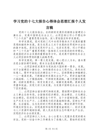 学习党的十七大报告心得体会思想汇报个人发言