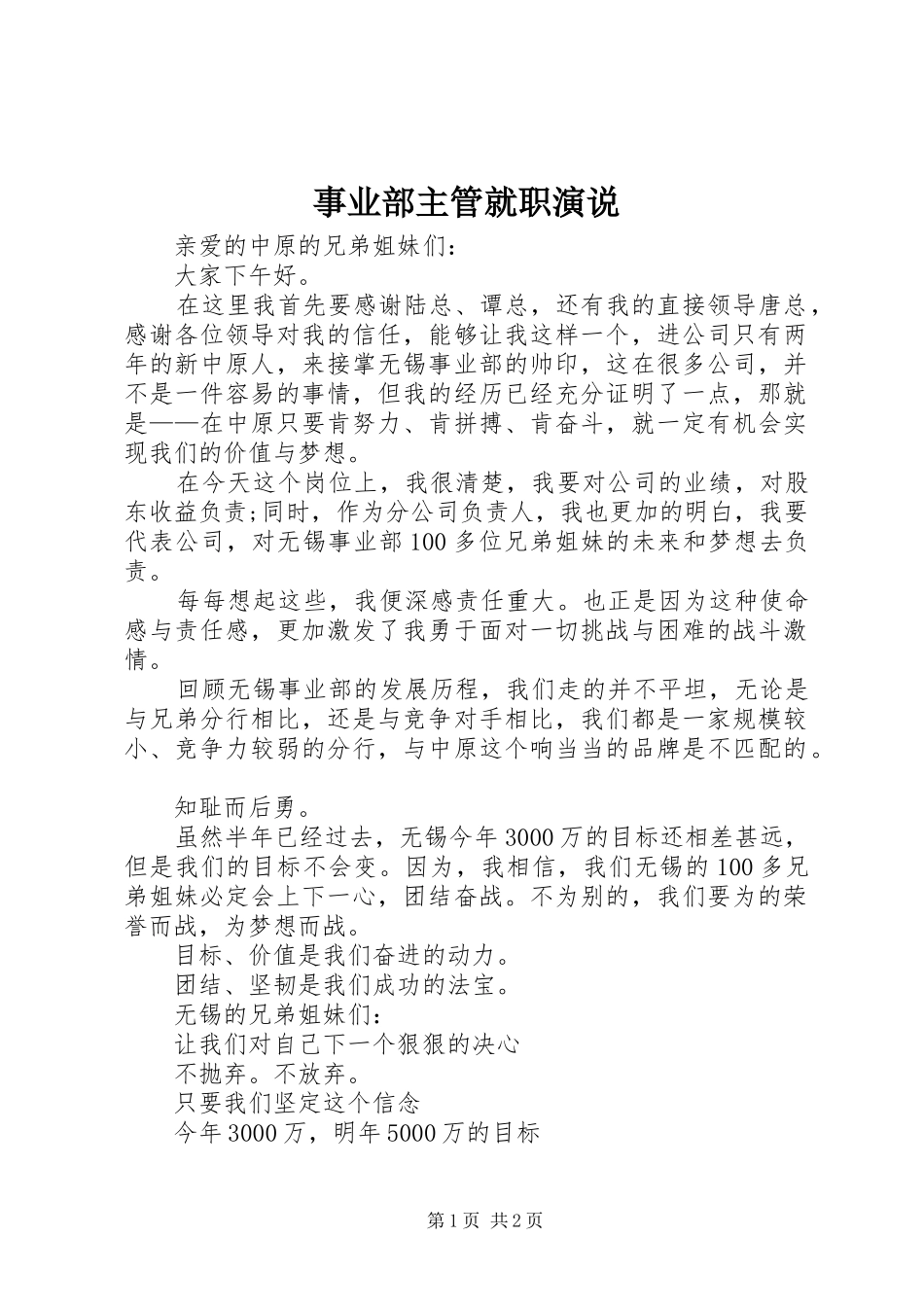 事业部主管就职演说稿 (4)_第1页