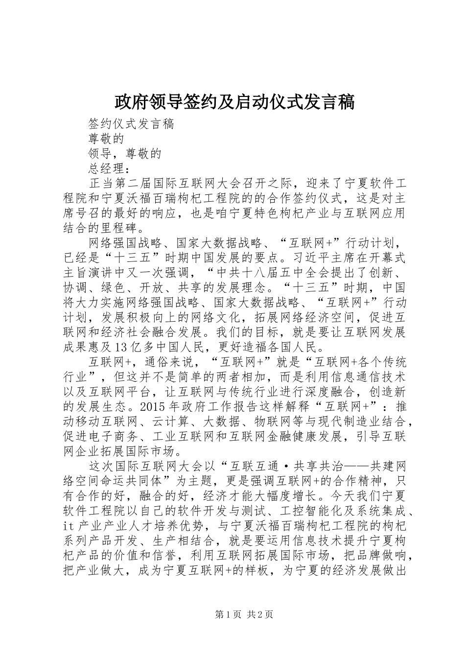 政府领导签约及启动仪式发言稿范文_第1页