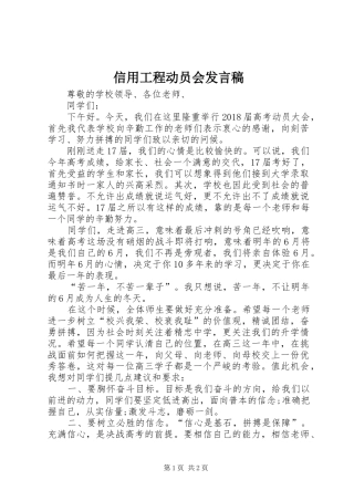 信用工程动员会发言稿范文