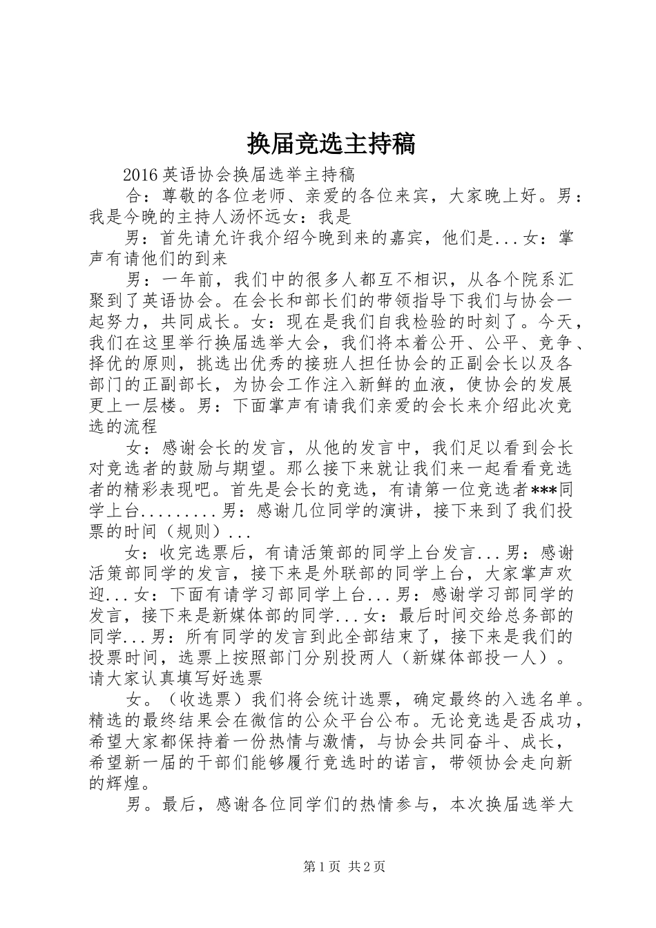 换届竞选主持稿范文_第1页