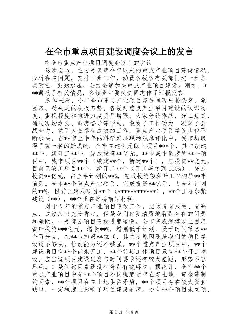 在全市重点项目建设调度会议上的发言稿_第1页