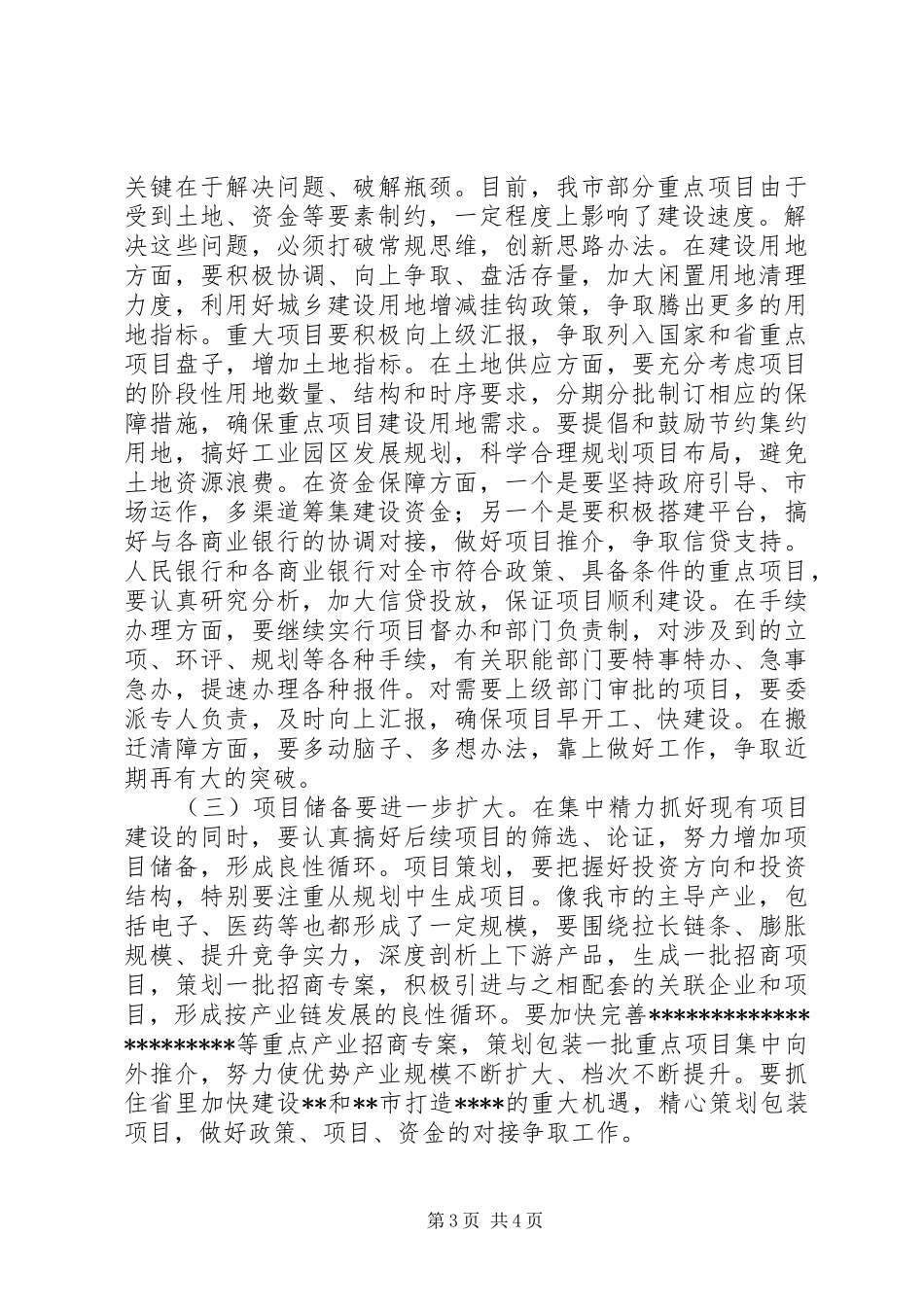 在全市重点项目建设调度会议上的发言稿_第3页