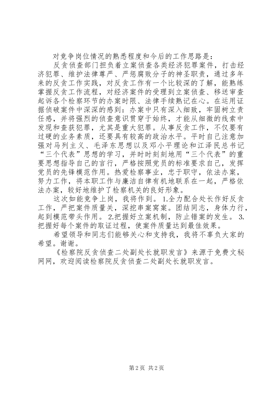 检察院反贪侦查二处副处长就职发言稿 (3)_第2页