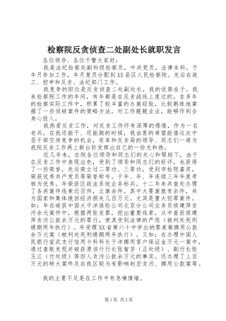 检察院反贪侦查二处副处长就职发言稿 (3)