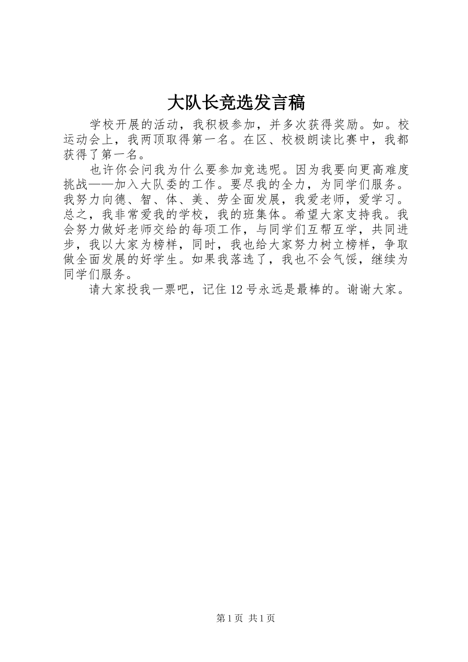 大队长竞选发言_第1页