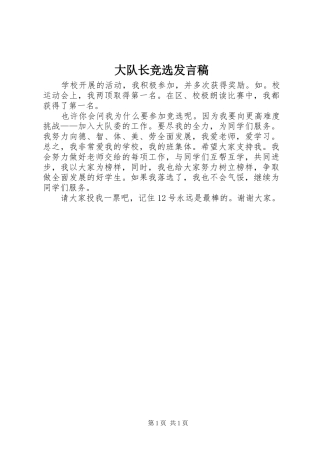 大队长竞选发言