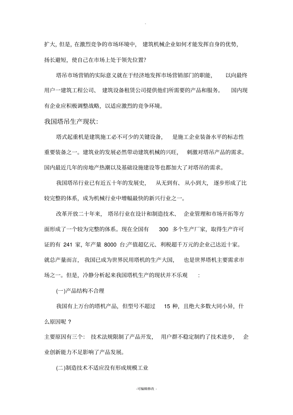 塔吊市场营销策划_第3页