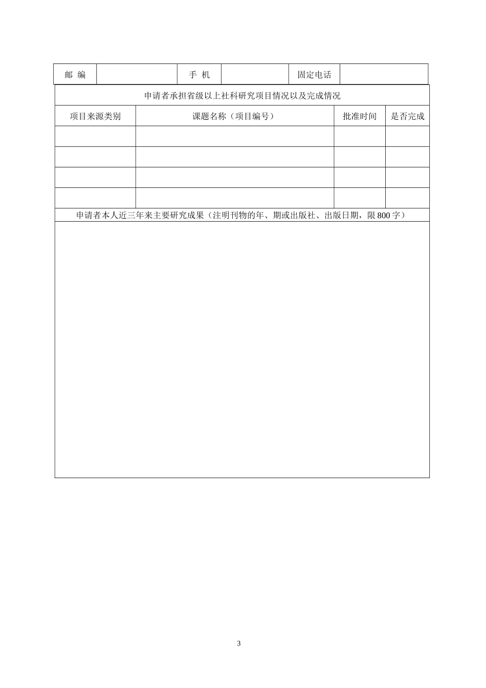 教育部人文社科项目申请书样表_第3页