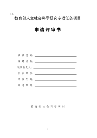 教育部人文社科项目申请书样表