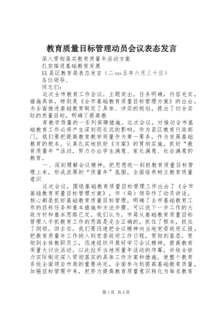 教育质量目标管理动员会议表态发言稿 (2)