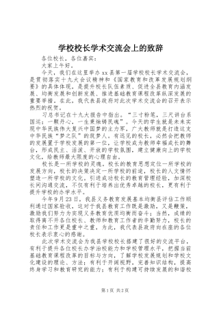 学校校长学术交流会上的演讲致辞