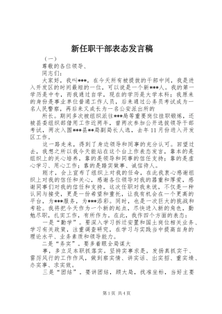 新任职干部表态发言稿范文