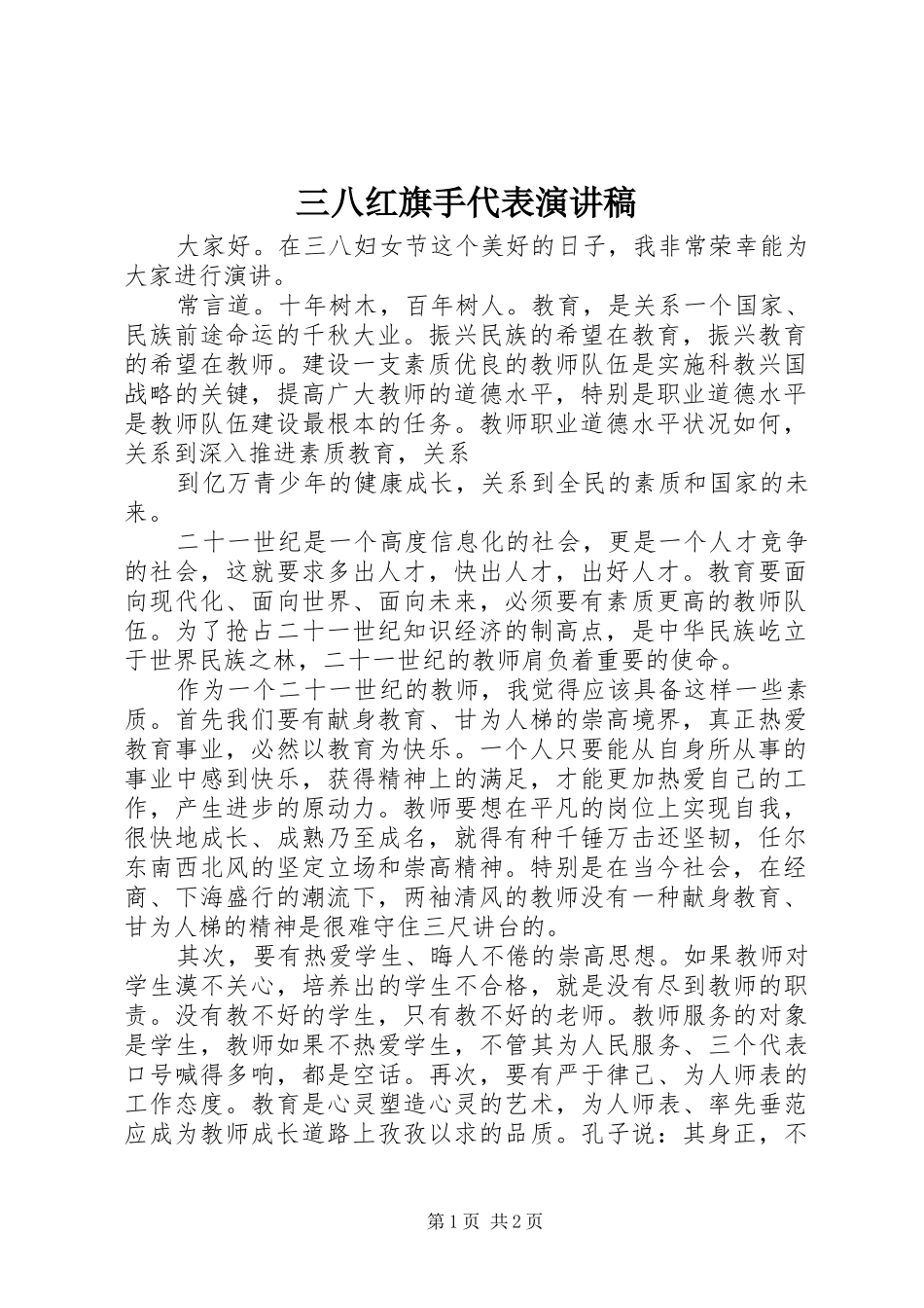 三八红旗手代表演讲稿 (2)_第1页