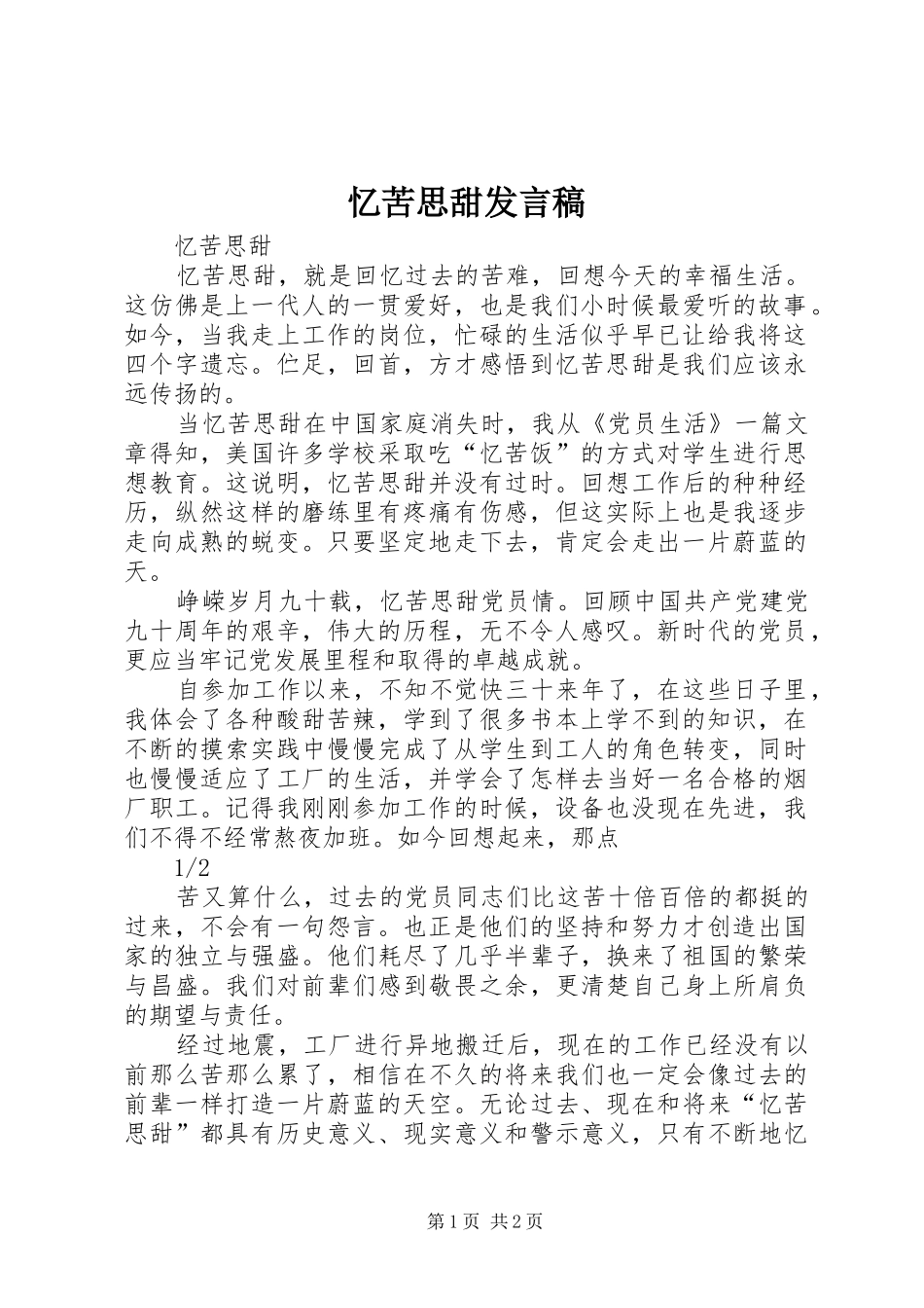 忆苦思甜发言_第1页