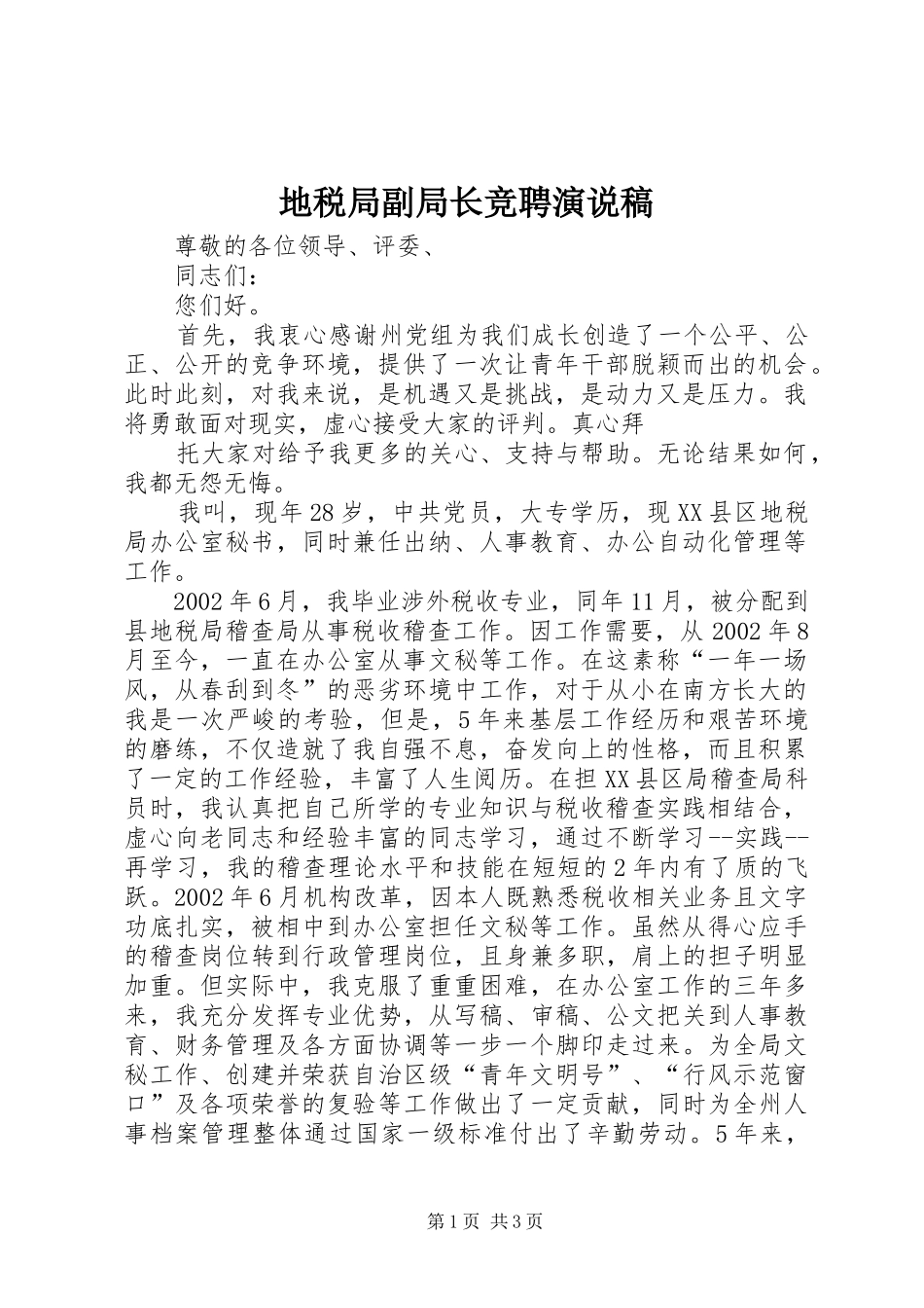 地税局副局长竞聘演说_第1页