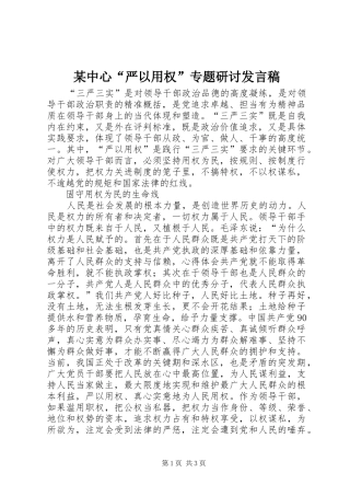 某中心“严以用权”专题研讨发言稿范文
