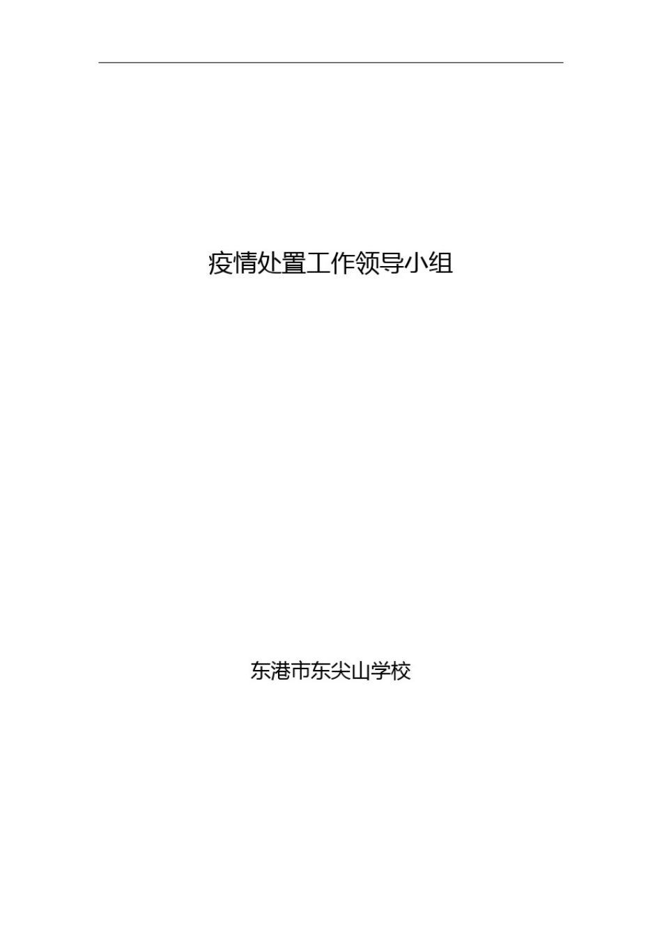 1、成立疫情处置工作领导小组_第1页