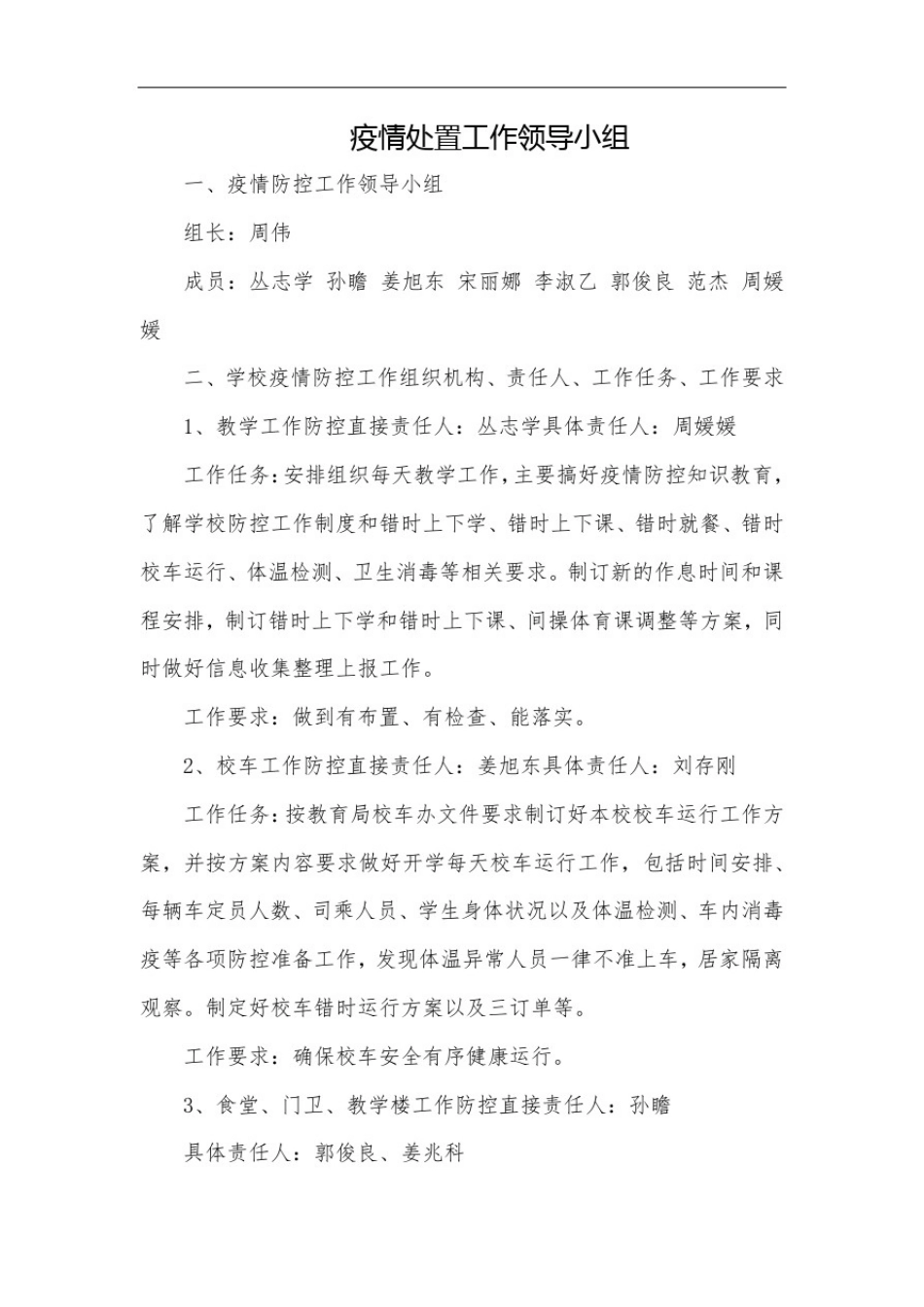 1、成立疫情处置工作领导小组_第2页