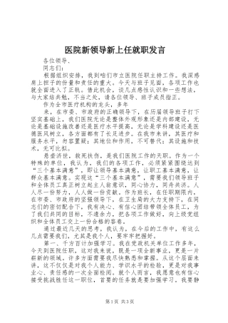 医院新领导新上任就职发言稿 (3)