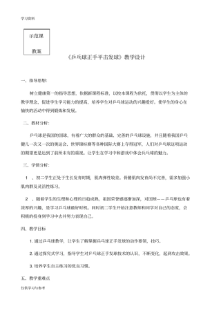 乒乓球正手平击发球教案教学文案