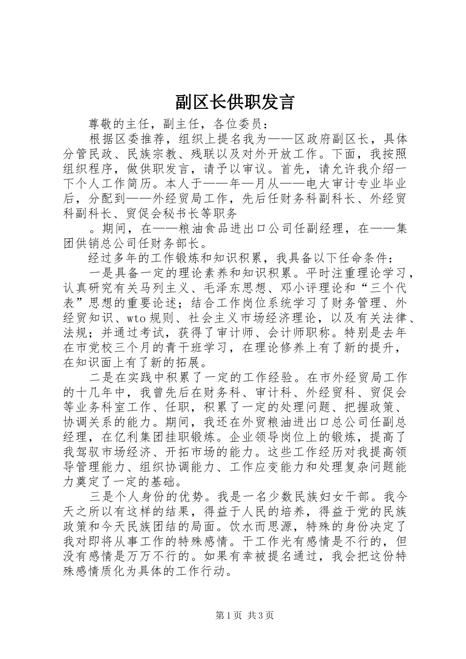 副区长供职发言稿 (3)_第1页