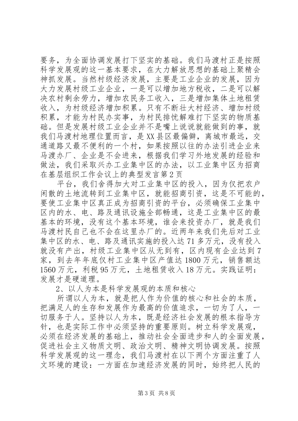 在基层组织工作会议上的典型发言稿 (2)_第3页