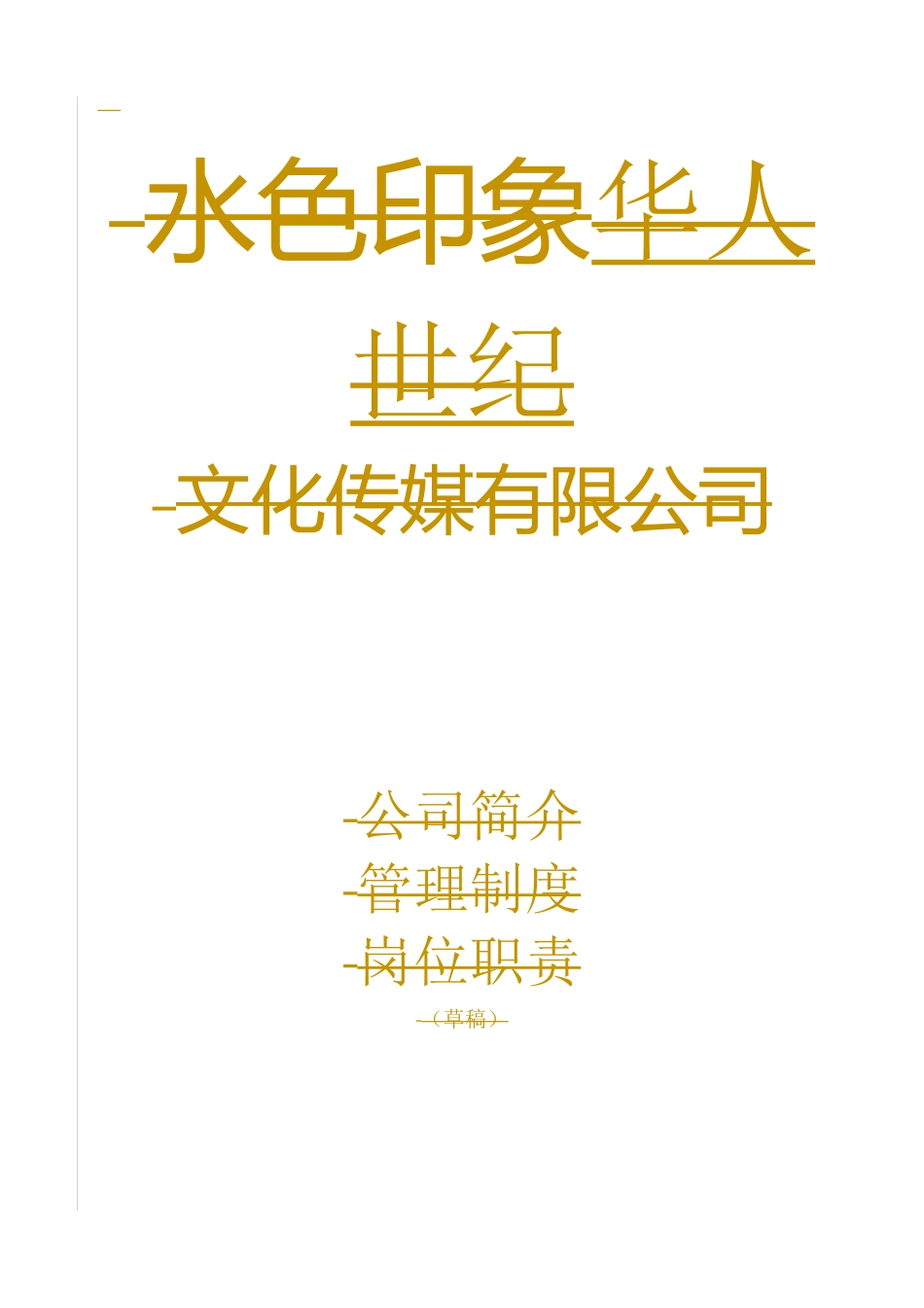 文化传媒公司管理制度、岗位职责全_第1页