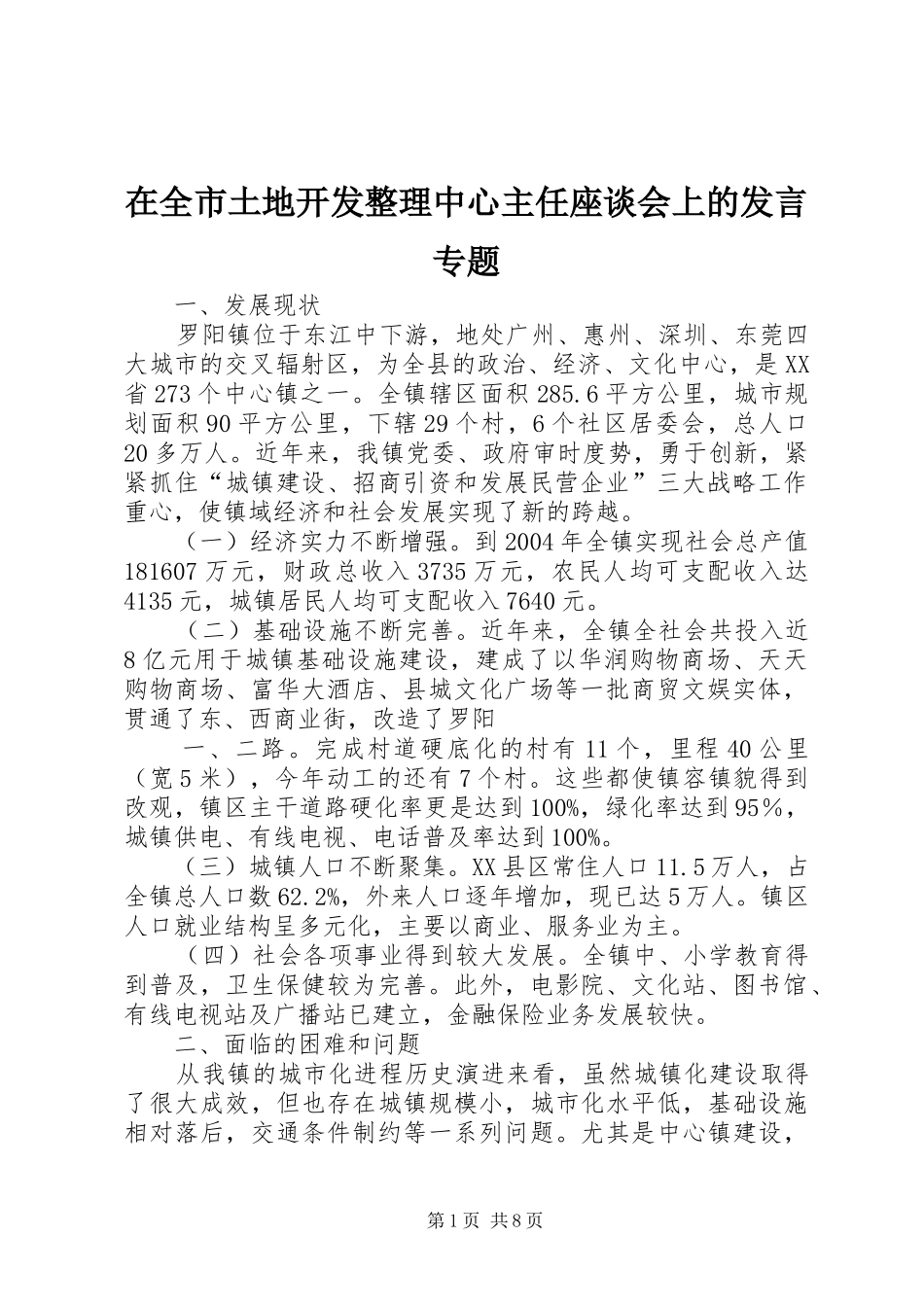 在全市土地开发整理中心主任座谈会上的发言稿专题 (2)_第1页