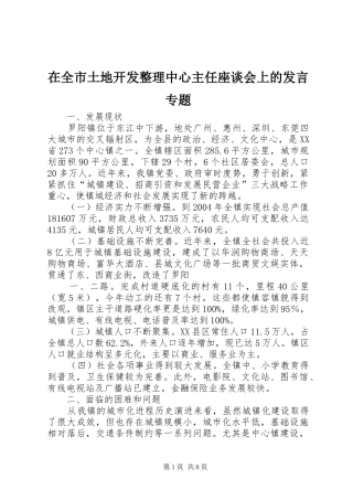 在全市土地开发整理中心主任座谈会上的发言稿专题 (2)