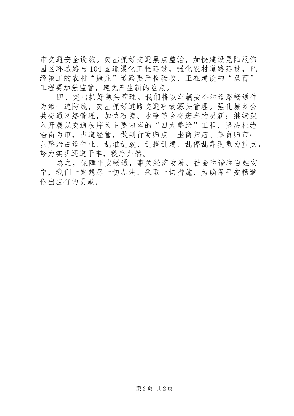 在创建-平安畅通县-动员会上的表态发言稿_第2页