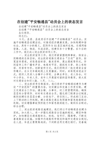 在创建-平安畅通县-动员会上的表态发言稿