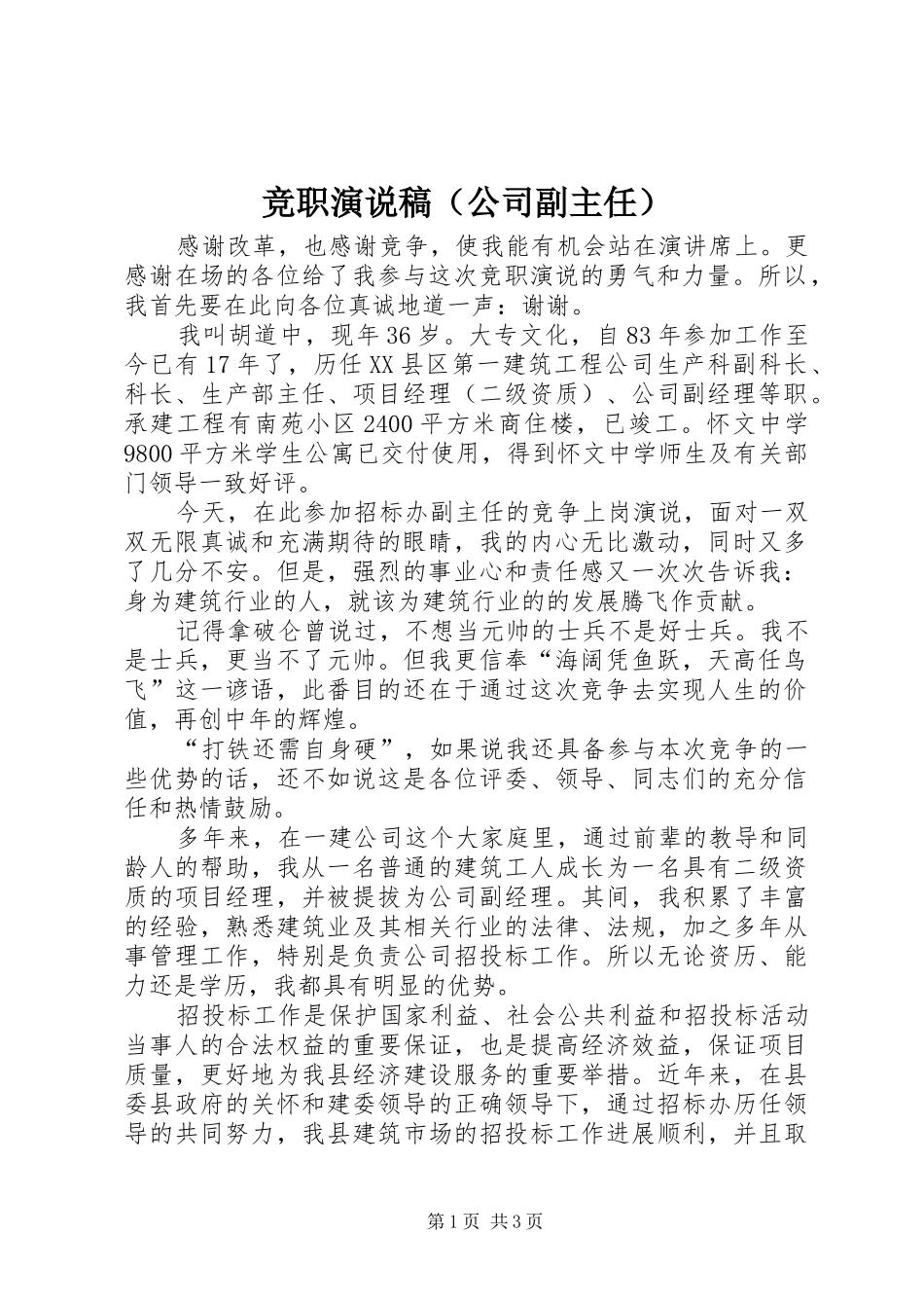 竞职演说（公司副主任）_第1页