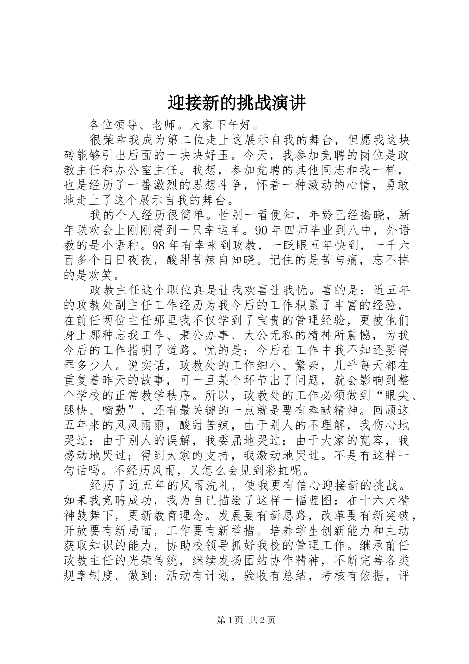 迎接新的挑战演讲稿_第1页