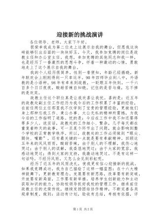 迎接新的挑战演讲稿