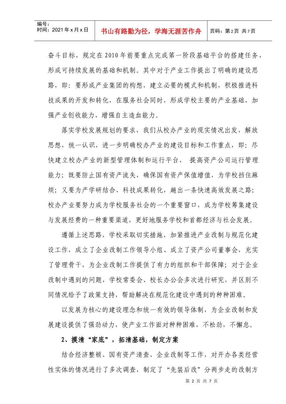 改革改制目的是什么？落实学校整体发展战略规划的重要组成部分_第2页