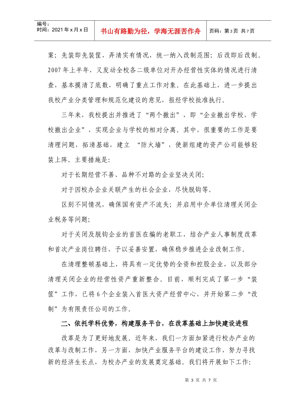 改革改制目的是什么？落实学校整体发展战略规划的重要组成部分_第3页