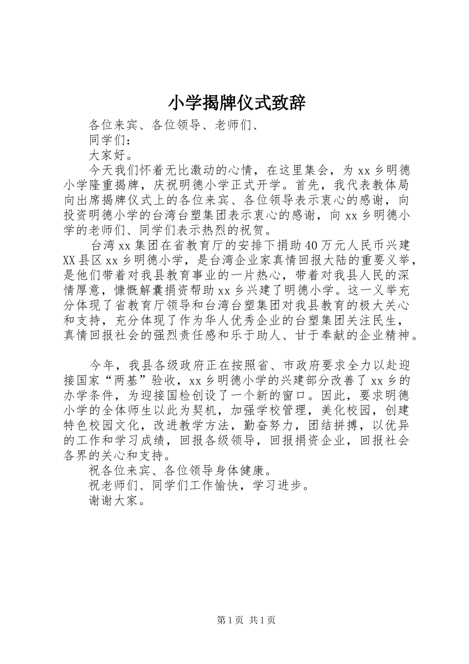 小学揭牌仪式演讲致辞_第1页