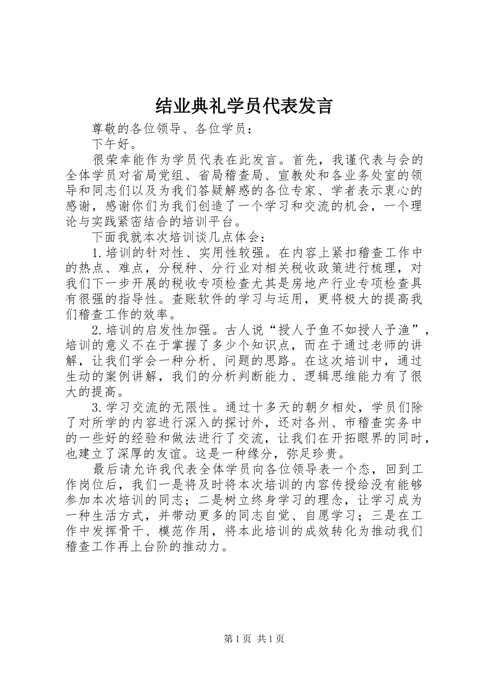 结业典礼学员代表发言稿 (2)_第1页