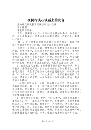 在例行谈心谈话上的发言稿 (3)